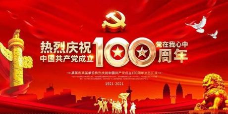 庆祝建党100周年